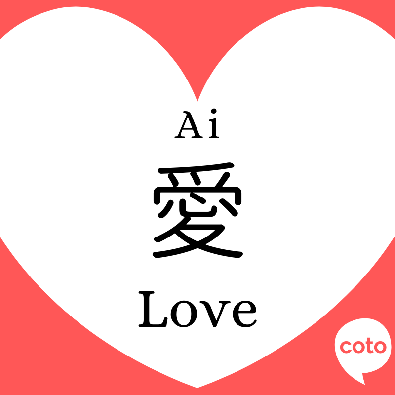 I Love You in Japanese - Ai Love