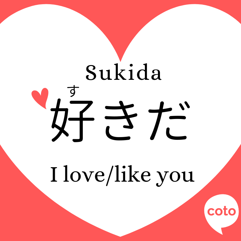 "I Love You" in Japanese - i like you suki infographic 