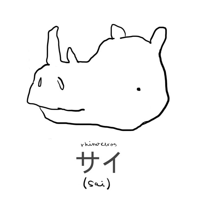 Animal: Rhinoceros　（サイ）
