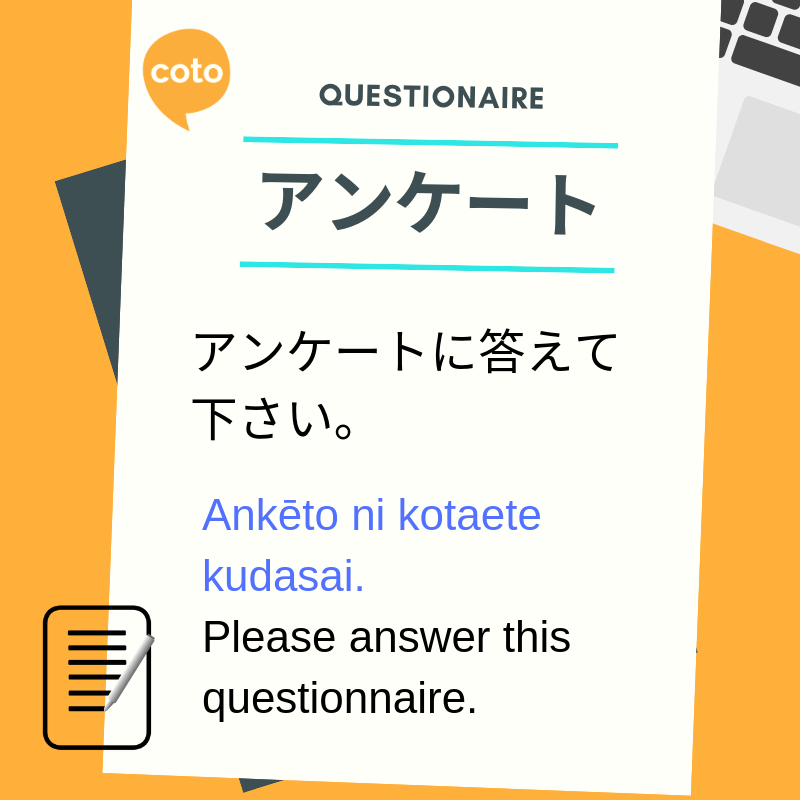 Interesting Business Katakana words アンケート questionaire