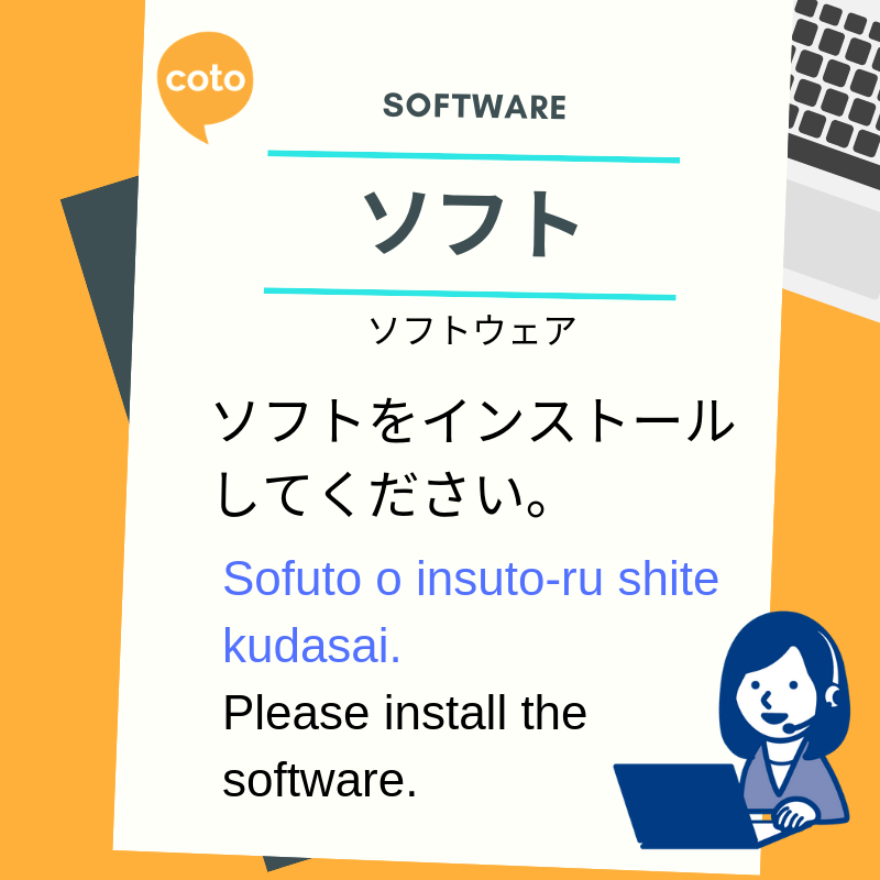 Interesting business katakana words ソフト  (ソフトウェア) software