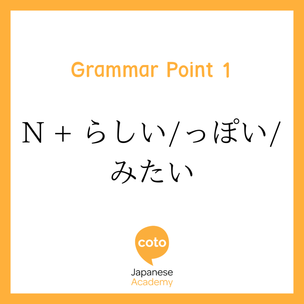 Japanese intermediate grammar N+らしい/っぽい/みたい
