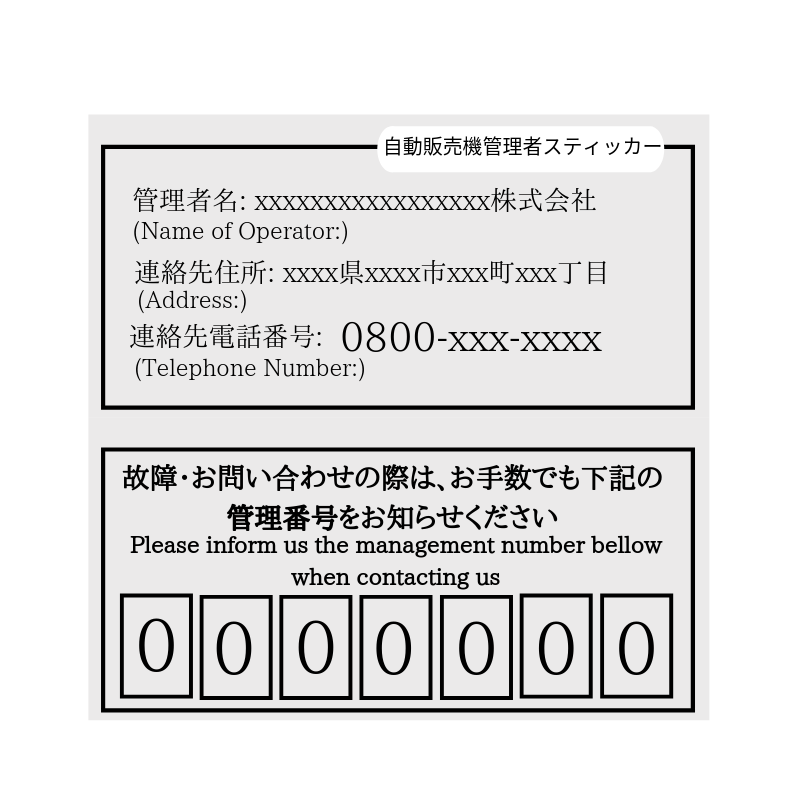 管理者ステッカー  vending machine company contact details