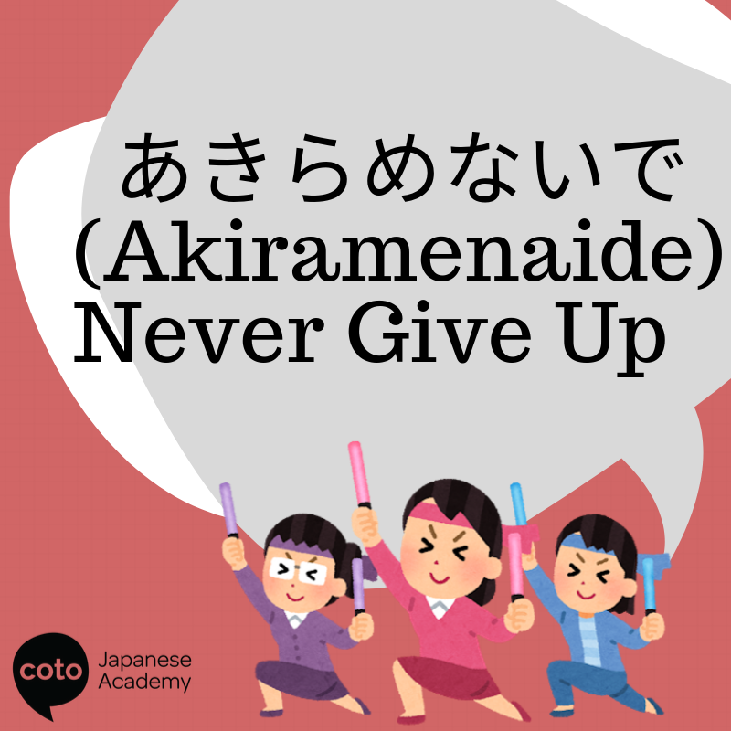 phrases from japanese anime 諦めないで