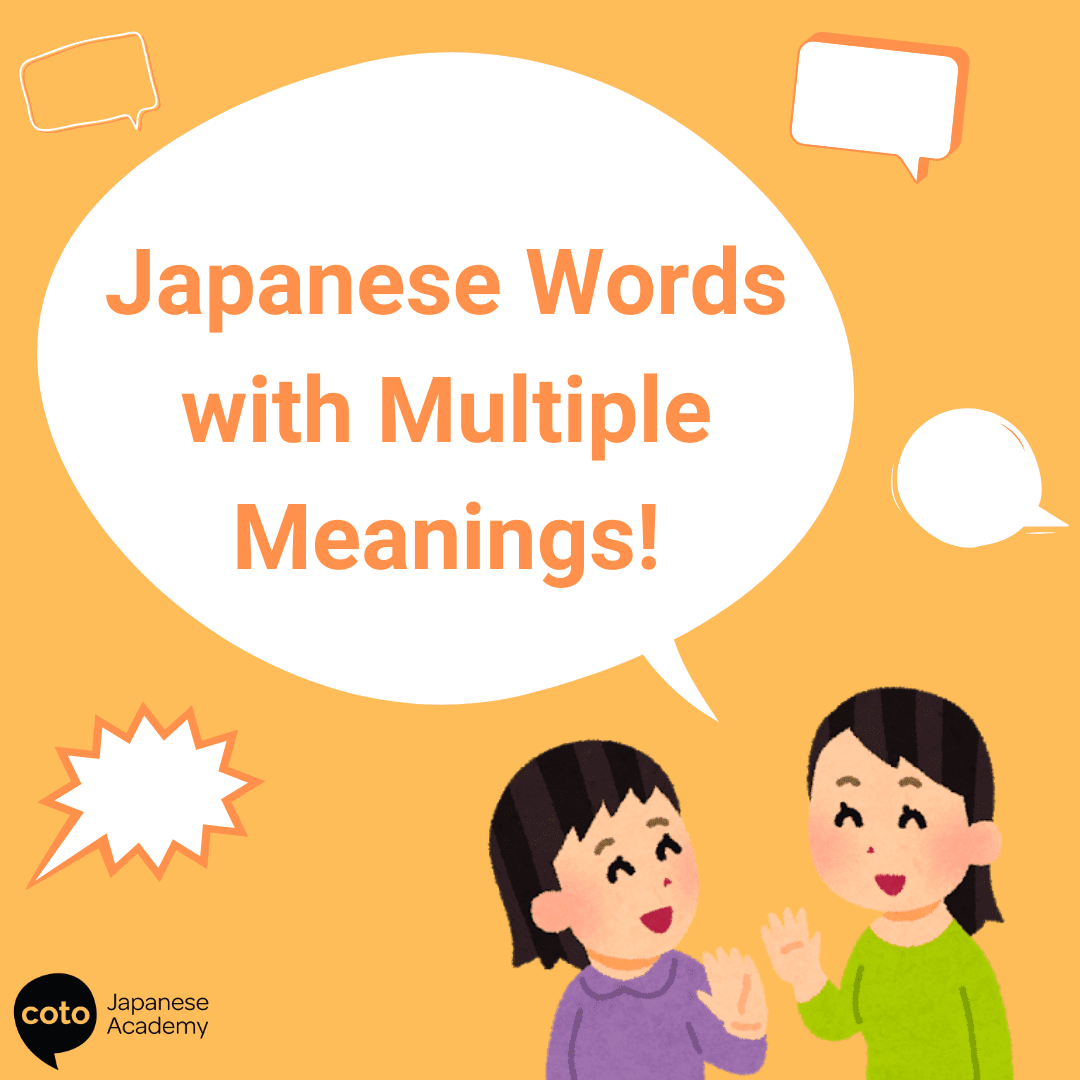 10 Japanese Words with Multiple Meanings! - Coto Academy