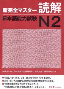 JLPT N2 study textbook: Shin Kanzen Master N2