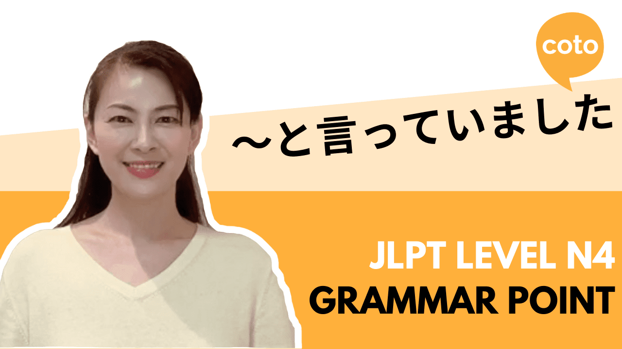 How To Say Someone Said In Japanese Jlpt N4 Grammar と言っていました Coto Japanese Academy