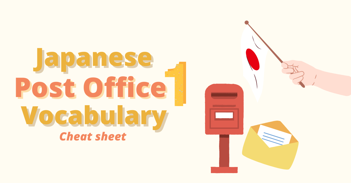 Japanese Vocabulary about Post Offices Cheat Sheet (Part 1)