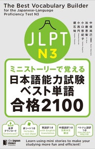  The Best Vocabulary Builder for the JLPT N3