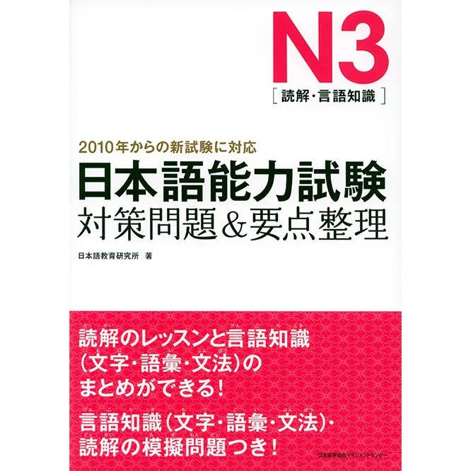 New JLPT N3 Taisaku-mondai & Yoten-seiri