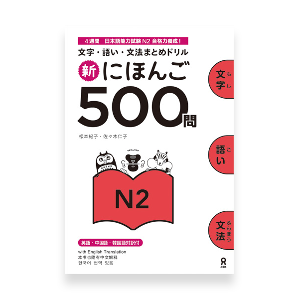 shin nihongo 500 mon jlpt n2 textbook