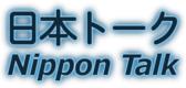 Japanese beginner reading site Nippon Talk Logo