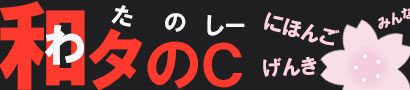 Japanese beginner reading site Wa Tanoshii or Wa Ta No C Logo
