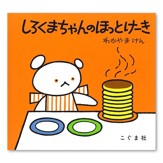 shirokumachan no hottokeeki (shirokuma-chan's pancakes)