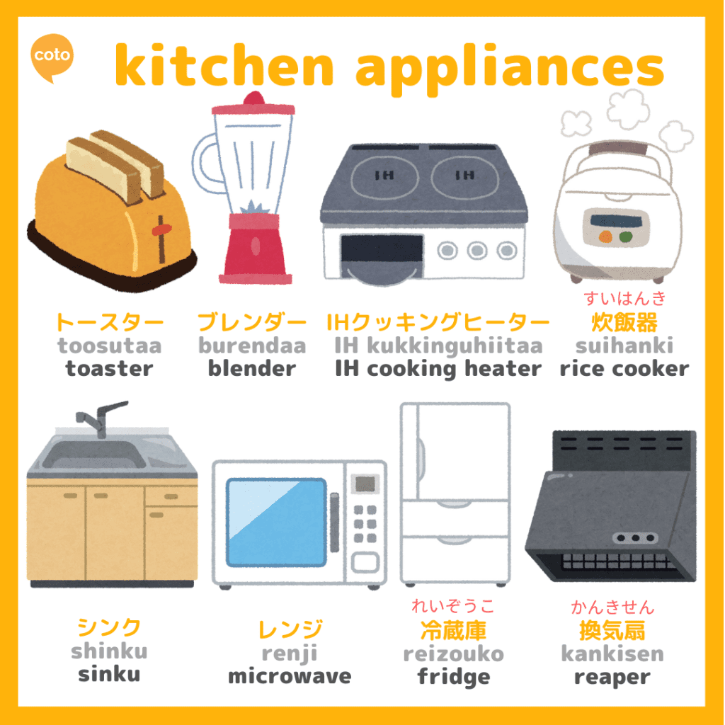 japanese cooking vocabulary: kitchen appliances