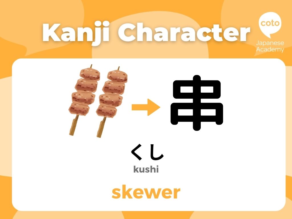 3. 串 (くし; kushi): Skewer  easy kanji for beginners
