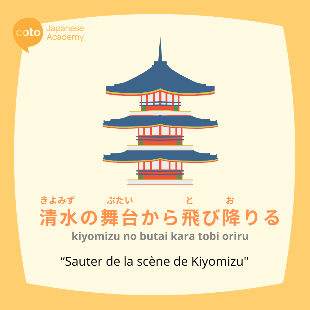 Illustration du proverbe japonais « 清水の舞台から飛び降りる (kiyomizu no butai kara tobi oriru) », signifiant « Sauter de la scène de Kiyomizu », avec une représentation stylisée du temple Kiyomizu-dera, évoquant le courage de prendre une grande décision.