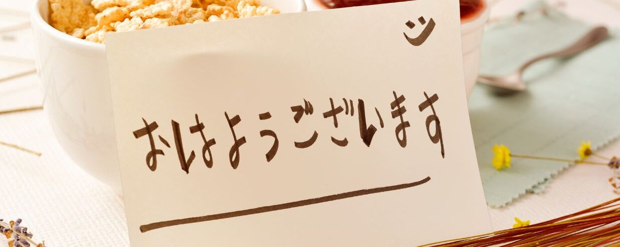 日本語で「おはよう」を学ぼう：おはよう・おはようございます