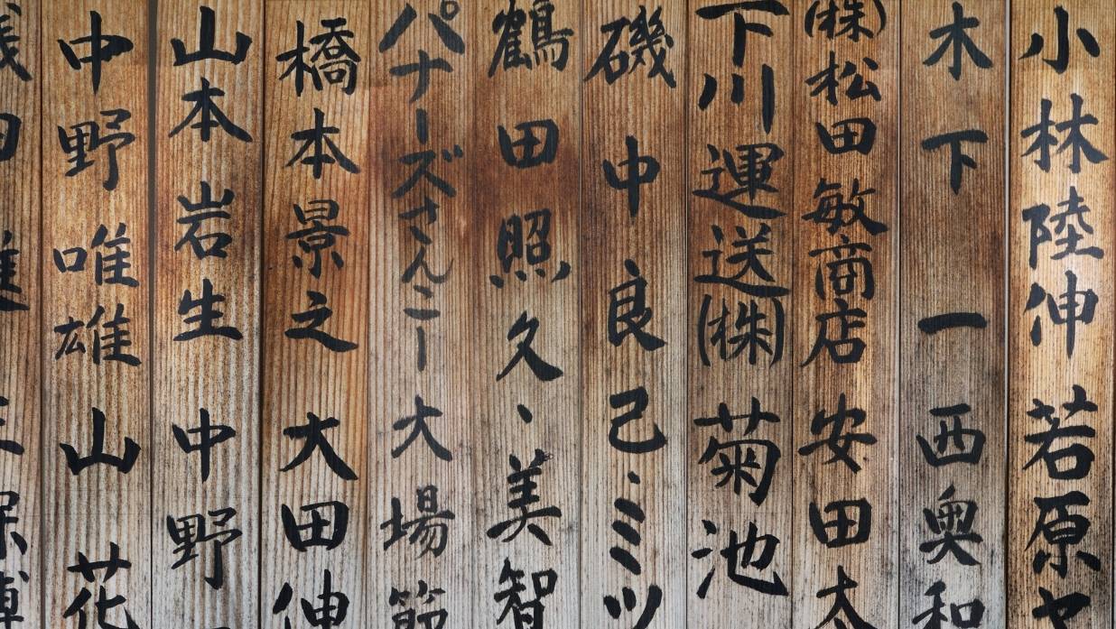 Kanji written into wood planks. Older look.