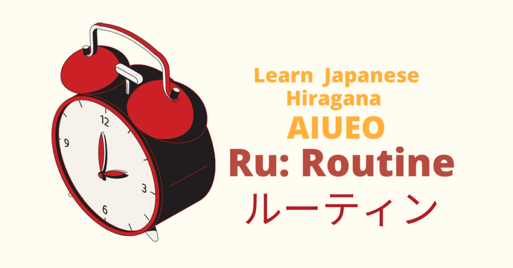 Japanese Hiragana | AIUEO: Ru (る) Routine (ルーティン) | Coto Academy