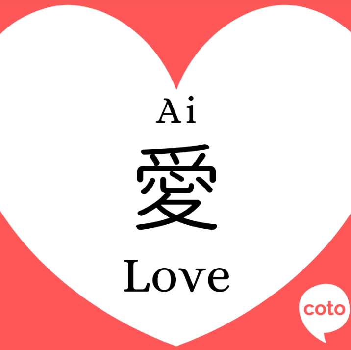 ai love in japanese