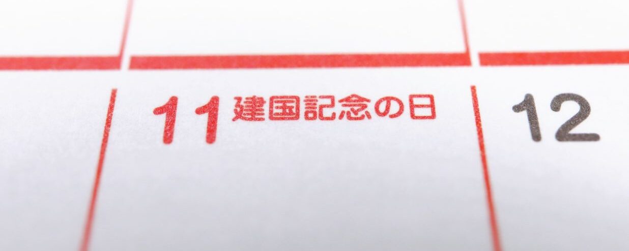 National Foundation Day (建国記念の日) in Japan: What and When Is It