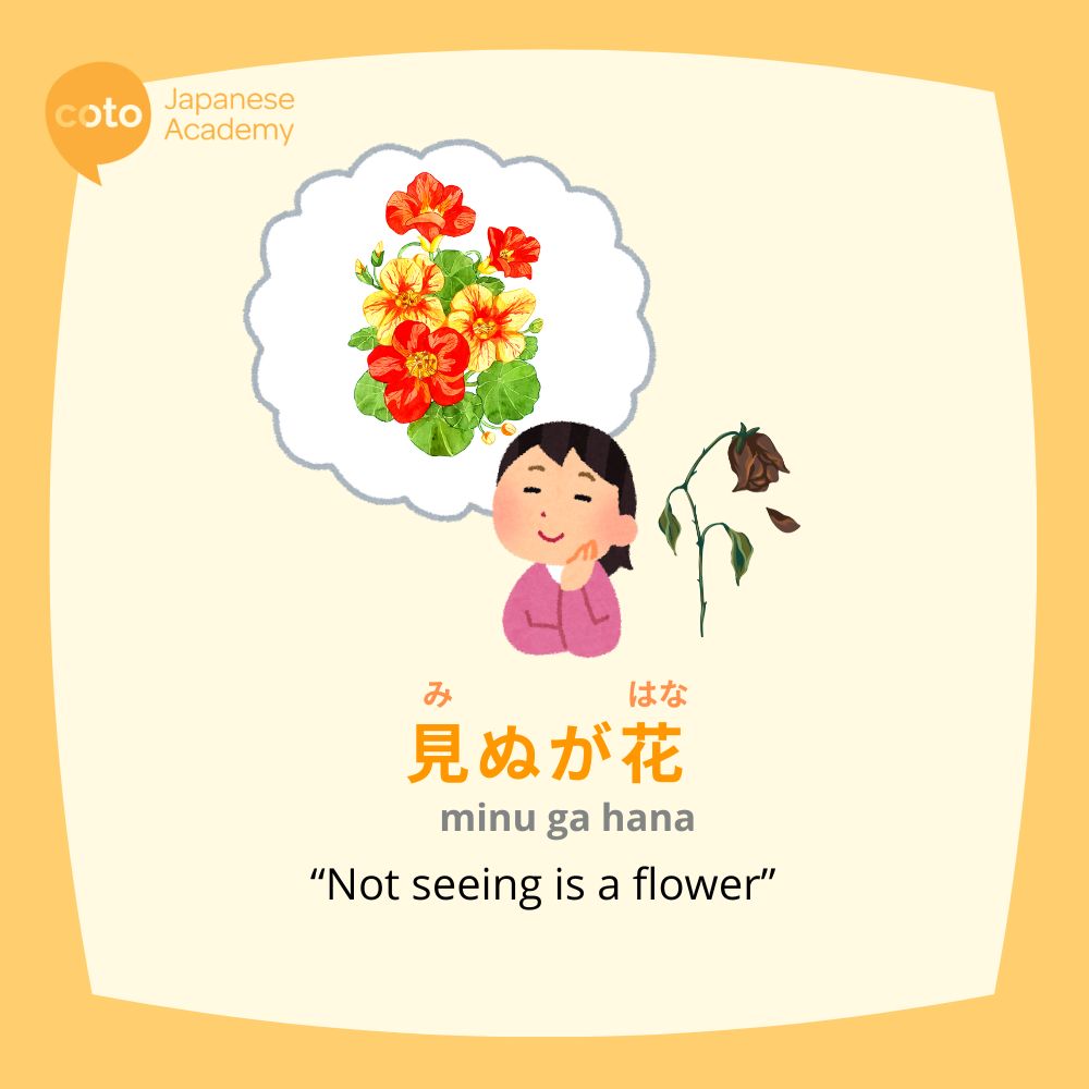 Minu ga hana 見ぬが花 or "not seeing is a flower"