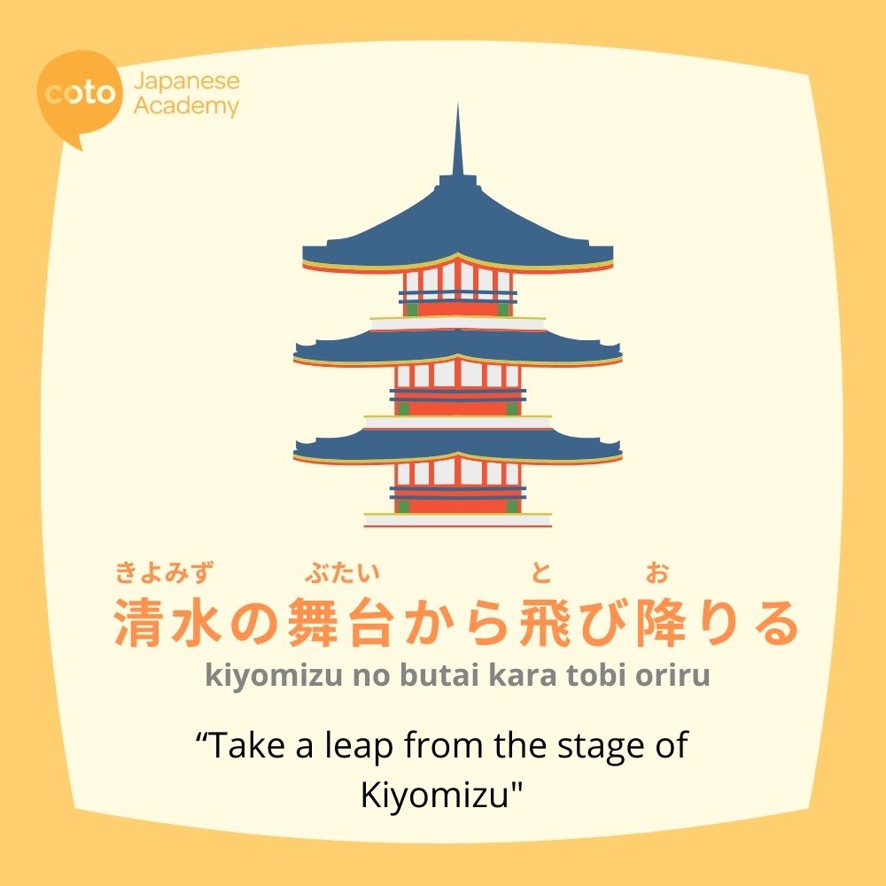 "kiyomizuno butaikara tobioriru" or Taking a leap from the stage of kiyomizu temple