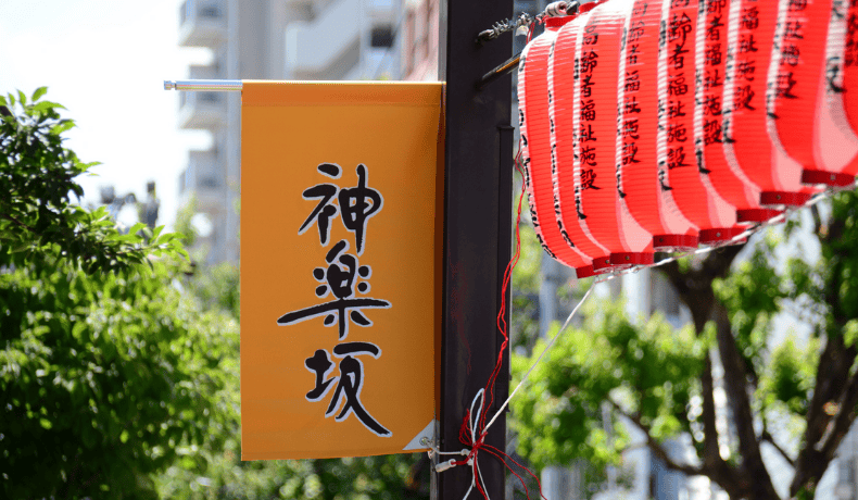 Iidabashi - Kagurazaka