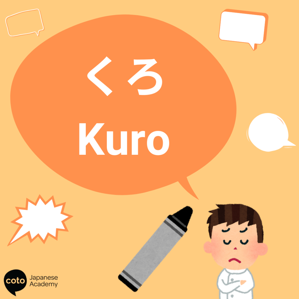 japanese words with multiple double meanings - くろ　kuro