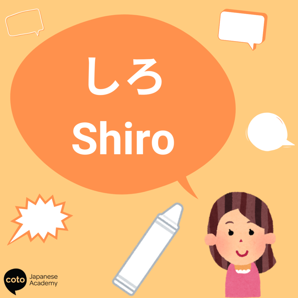 japanese words with multiple double meanings - しろ　shiro