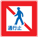 Japanese street sign indicating pedestrians are not allowed to enter