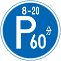 Japanese street sign indicating that parking is allowed for 60 minutes