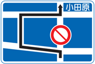 Japanese road sign indicating road is closed ahead and shows a detour route