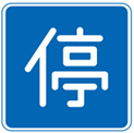 Japanese road sign indicating stopping is allowed