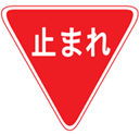 Japanese Road Sign requiring drivers to stop