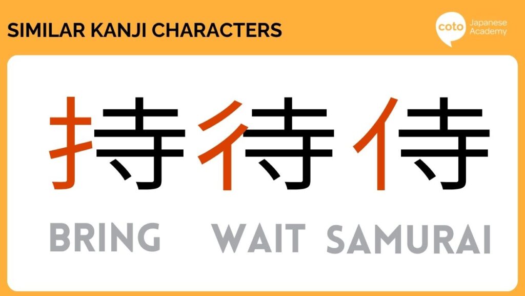 similar looking kanji 7. 持 (Mochi) vs 待 (Machi) vs 侍 (samurai)